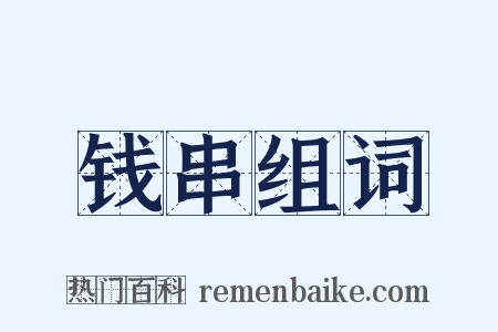 钱串组词是什么意思的图片